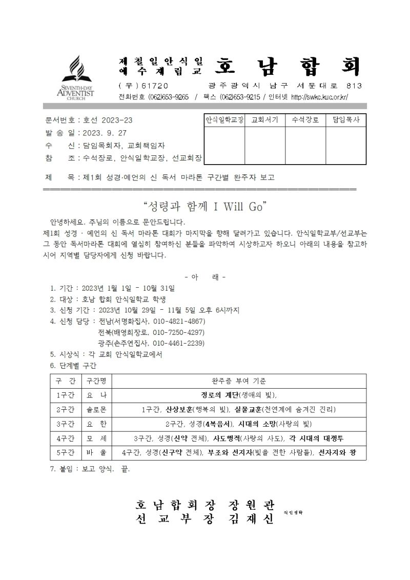 2023-23 성경예언의 신 독서 마라톤 구간별 완주자 보고 (직인생략)001.jpg