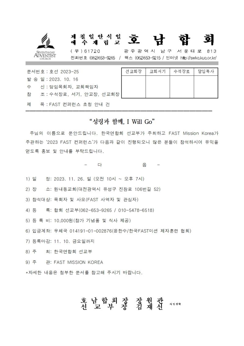 2023-24 FAST 컨퍼런스 초청 안내 건 (직인생략)001.jpg