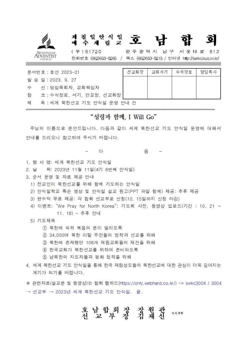 2023-21 세계 북한선교 기도 안식일 운영 안내 건 (직인생략)001001001.jpg