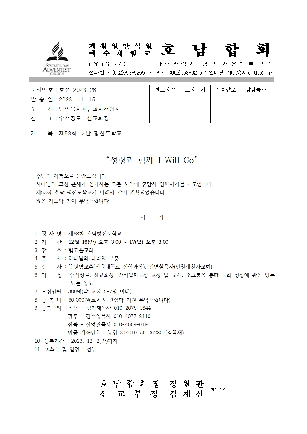 2023-26 제 53회 호남 평신도학교 (직인생략)001.jpg