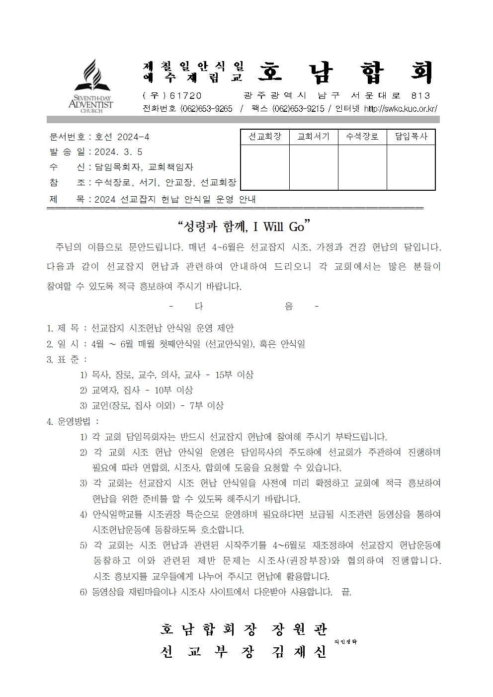 2024-4 선교잡지 헌납 안식일 운영 안내 (직인생략)001.jpg