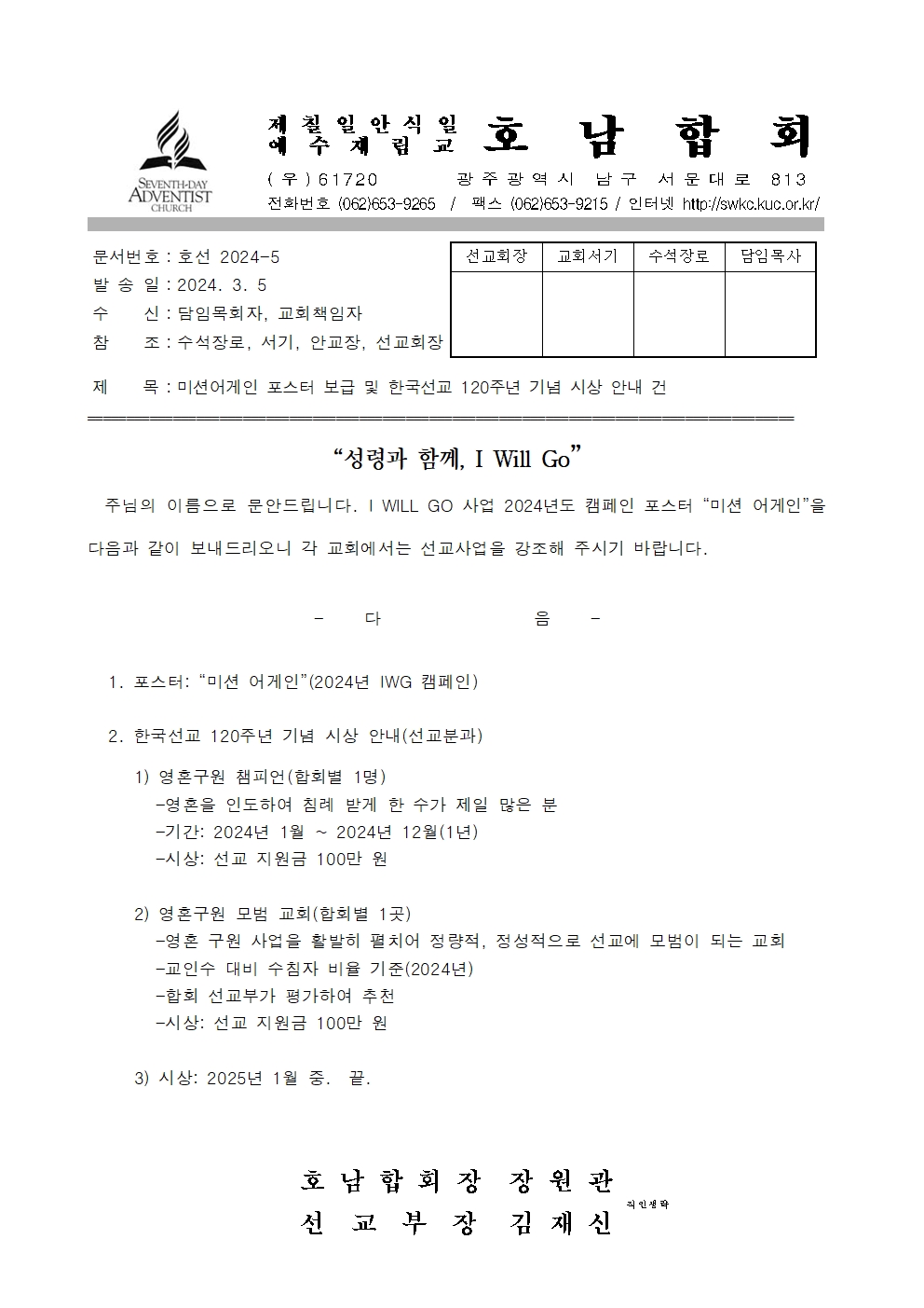 2024-5 미션어게인 포스터 보급 및 한국선교 120주년 기념 시상 안내 건 (직인생략)001.jpg