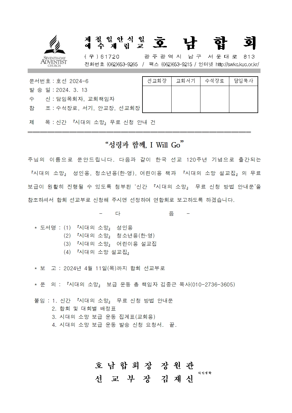 2024-6 신간 시대의 소망 무료 신청 안내 건 (직인생략)001.jpg