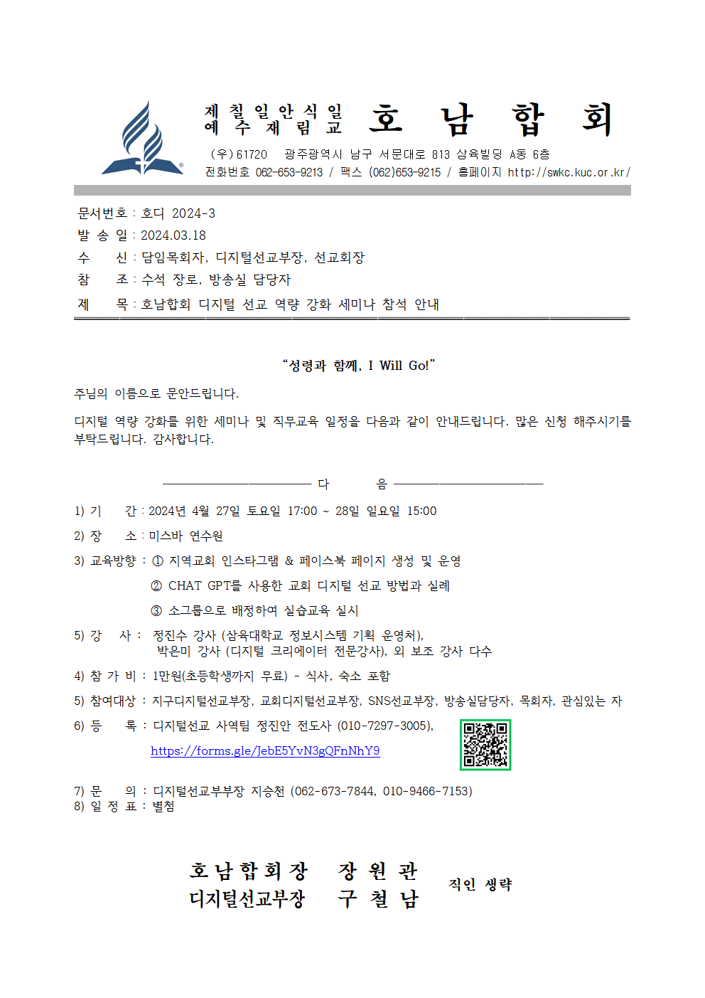 호디 2024-3 호남합회 디지털 선교 역량강화 세미나 참석 안내(발송용)001.jpg