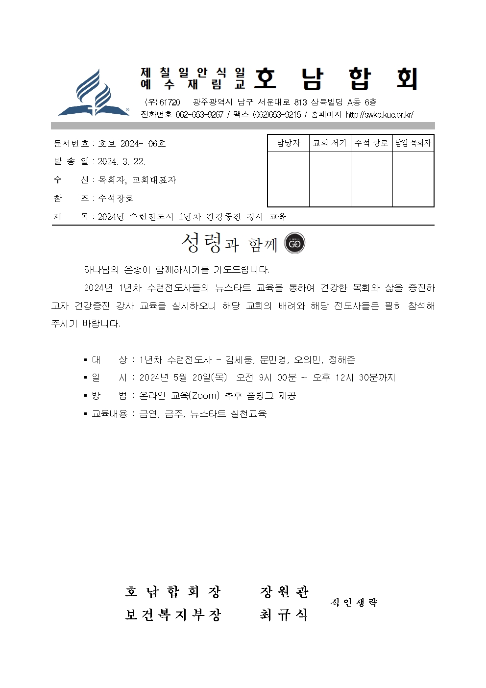 호보2024-06 수련전도사 건강증진 강사 교육-보건복지부(호남발송)001.jpg