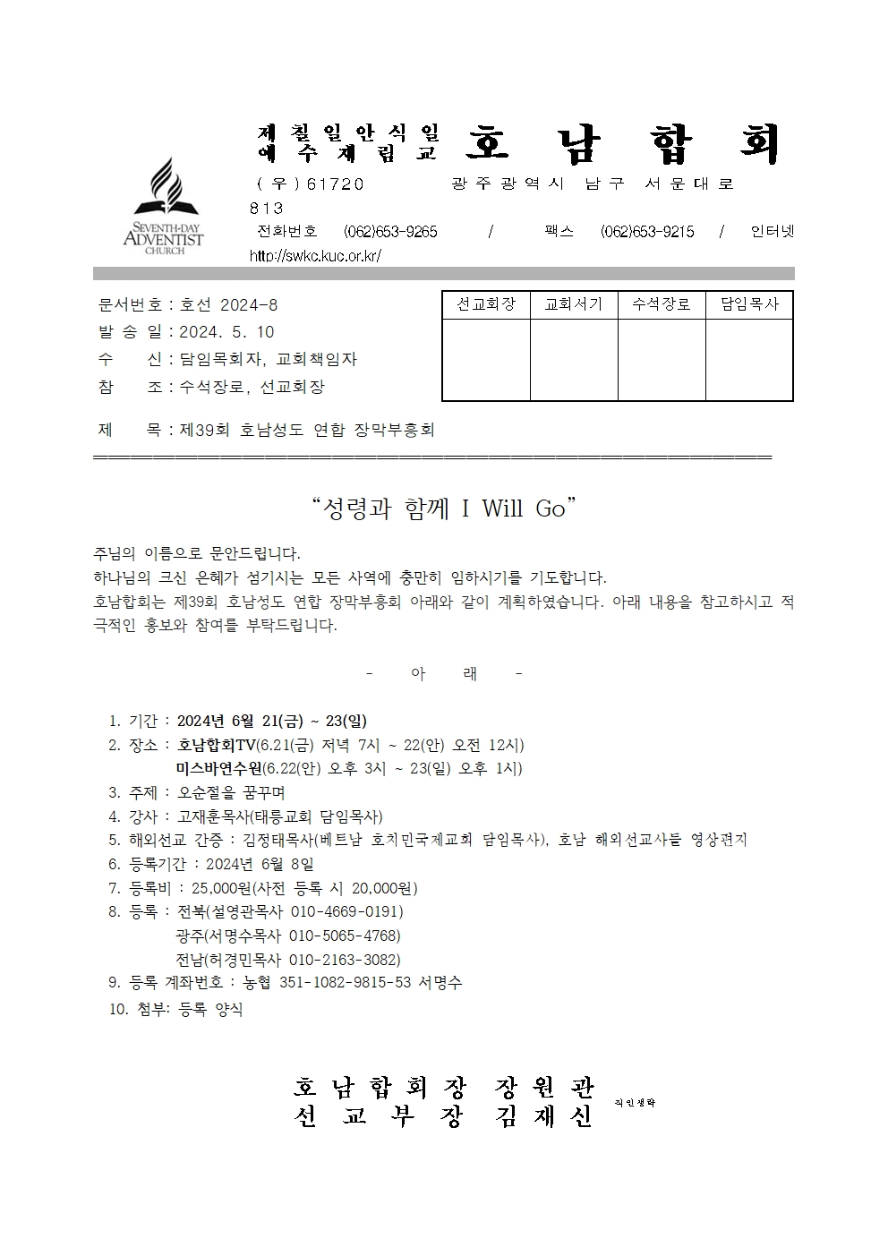 2024-8 제 39회 호남성도연합장막부흥회 (직인생략)001.jpg