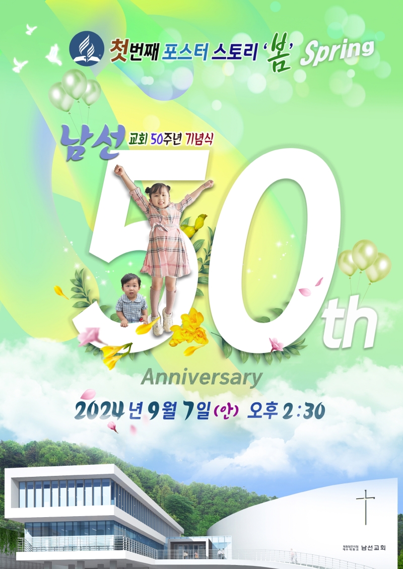 [크기변환]남선교회 50주년 포스터 작업 (봄) A3.jpg