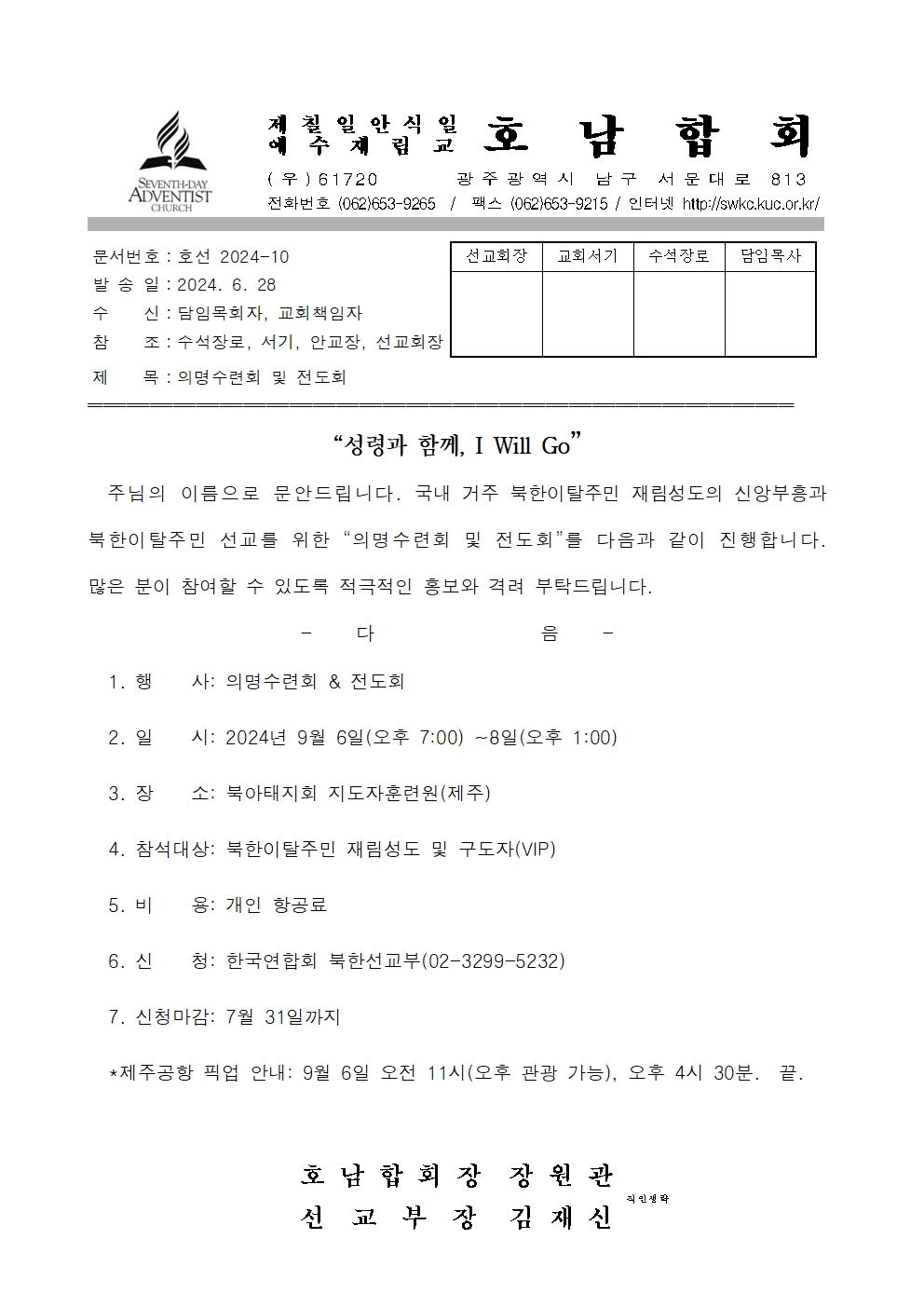 2024-10 의명 수련회 및 전도회 (직인생략)001.jpg