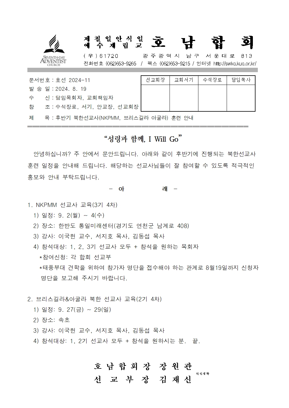 2024-11 후반기 북한선교사(NKPMM, 브리스길라 아굴라) 훈련 안내 (직인생략)001.jpg