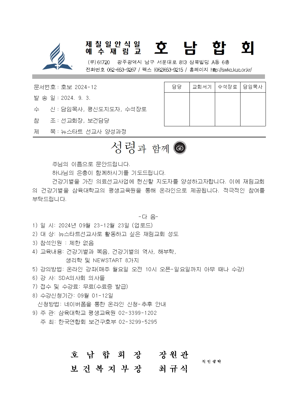 호보2024-12 뉴스타트 선교사 양성과정 (직인생략)001.jpg