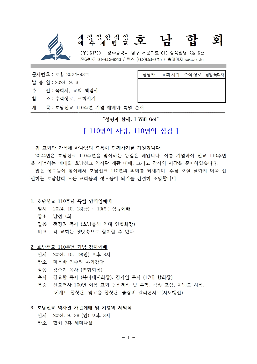 2024-093 호남 선교 110주년 기념 예배와 특별 순서001.jpg